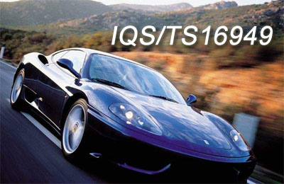 【TS16949】TS16949核心内容学习 【TS16949】TS16949核心内容学习