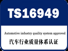 【TS16949体系】浅析汽车行业为什么要实施TS16949体系 【TS16949体系】浅析汽车行业为什么要实施TS16949体系