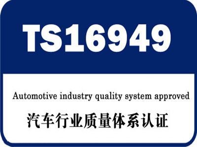 汽车行业TS16949体系 汽车行业TS16949体系