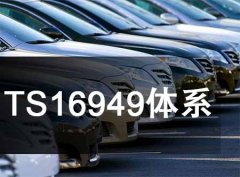 TS16949体系助益汽车行业品质改进 TS16949体系助益汽车行业品质改进