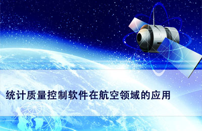 统计质量控制软件在航空业生产过程控制上的应用 统计质量控制软件在航空业生产过程控制上的应用