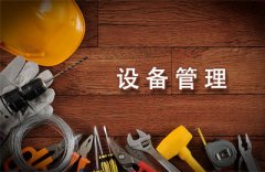 【设备管理】设备管理部门的六大基本职责是什么 【设备管理】设备管理部门的六大基本职责是什么