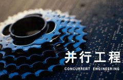 你不得不知的并行工程5大特点 你不得不知的并行工程5大特点