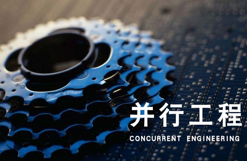 你不得不知的并行工程5大特点 你不得不知的并行工程5大特点