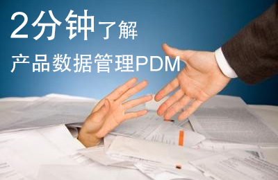 2分钟了解产品数据管理PDM 2分钟了解产品数据管理PDM