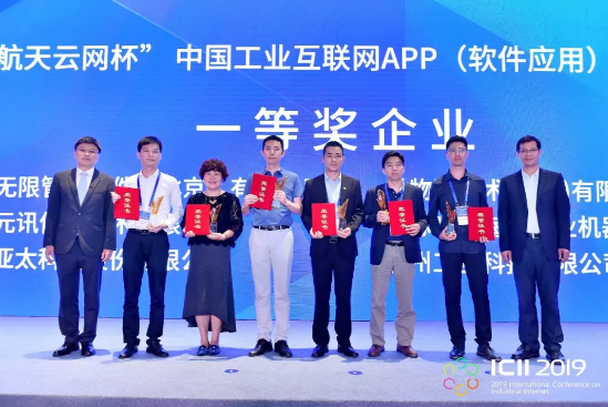 盈飞无限荣获2019第三届中国工业互联网APP（软件应用）创新大赛一等奖