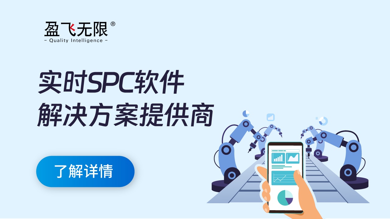 盈飞无限SPC软件